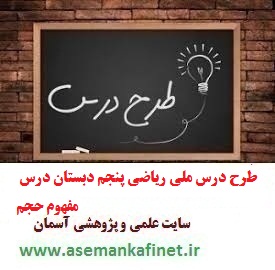 طرح درس روزانه ملی ریاضی پنجم دبستان درس مفهوم حجم (نمونه دوم ) طرح درس روزانه ملی ریاضی پنجم دبستان درس مفهوم حجم (نمونه دوم )